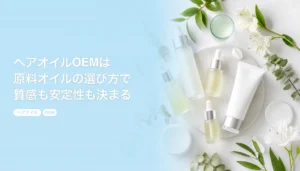 ヘアオイルOEMは原料オイルの選び方で質感も安定性も決まる｜シリコンの有無と容器｜ヘアオイル OEM