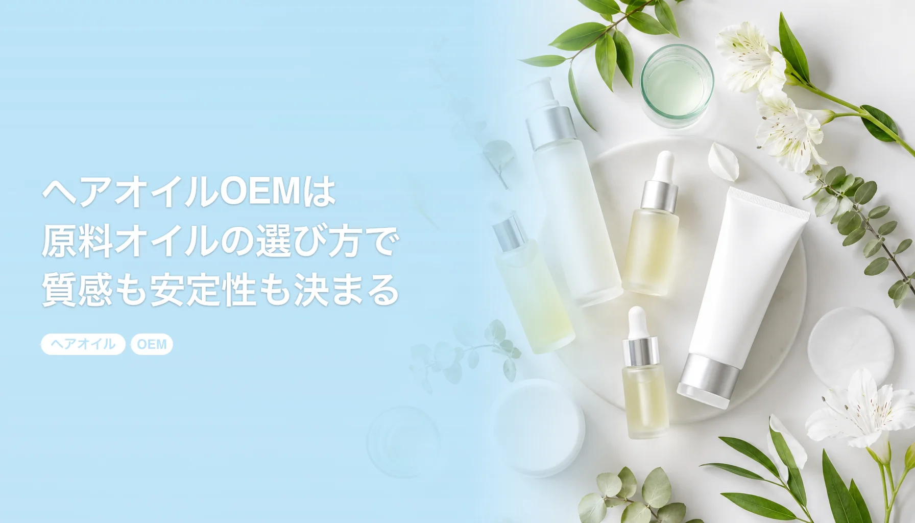 ヘアオイルOEMは原料オイルの選び方で質感も安定性も決まる｜シリコンの有無と容器｜ヘアオイル OEM