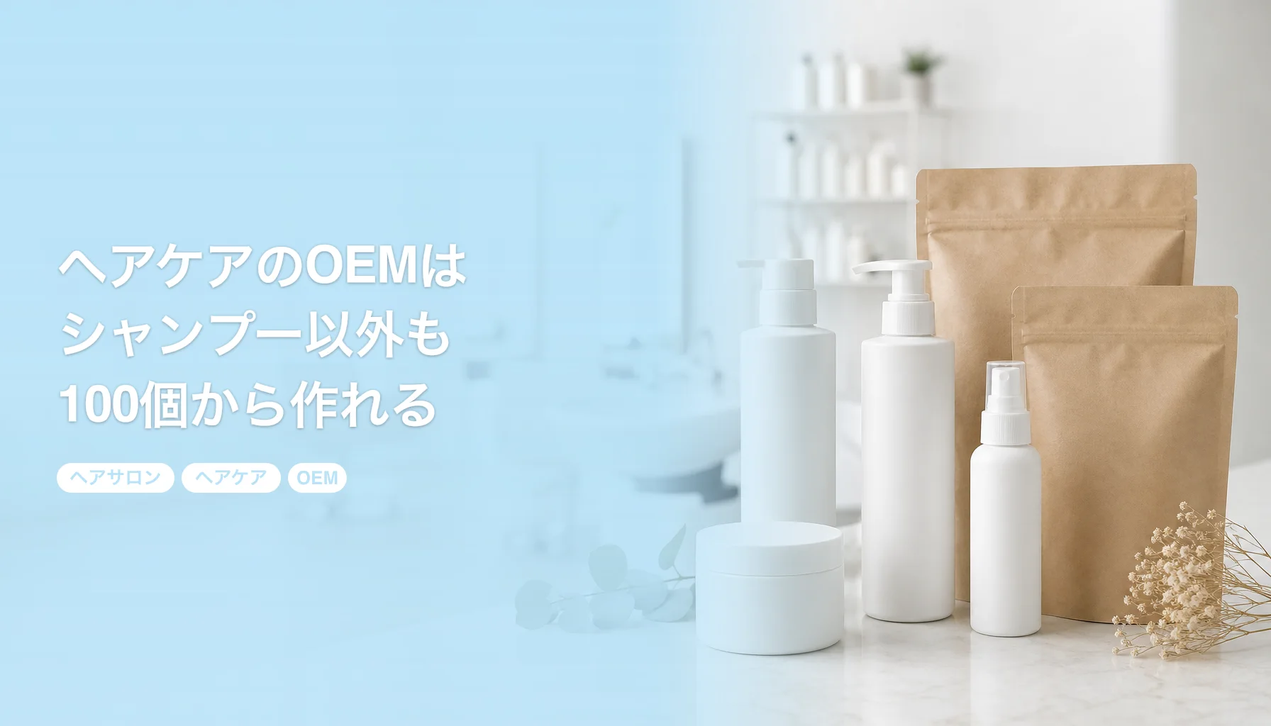 ヘアケアのOEMはシャンプー以外も100個から作れる｜サロン専売の設計と費用｜ヘアケア OEM