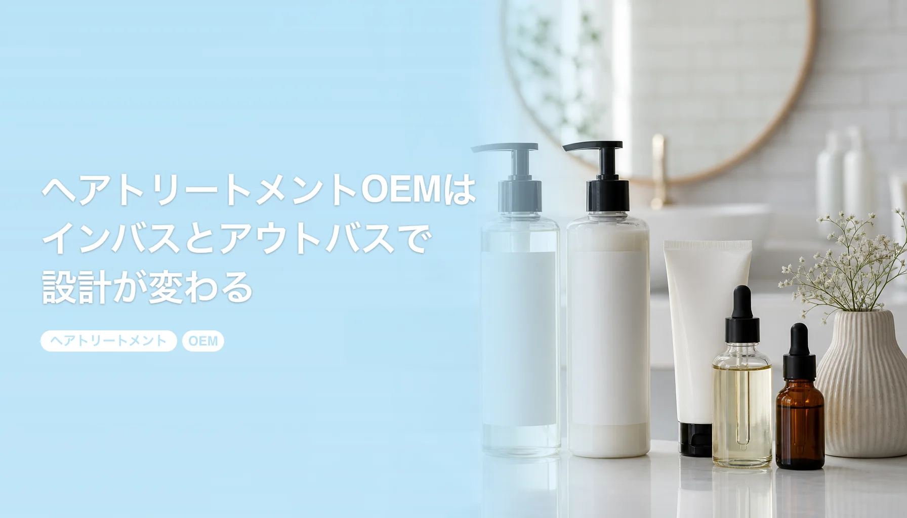 ヘアトリートメントOEMはインバスとアウトバスで設計が変わる｜剤形と効能表示の決め方｜ヘアトリートメント OEM