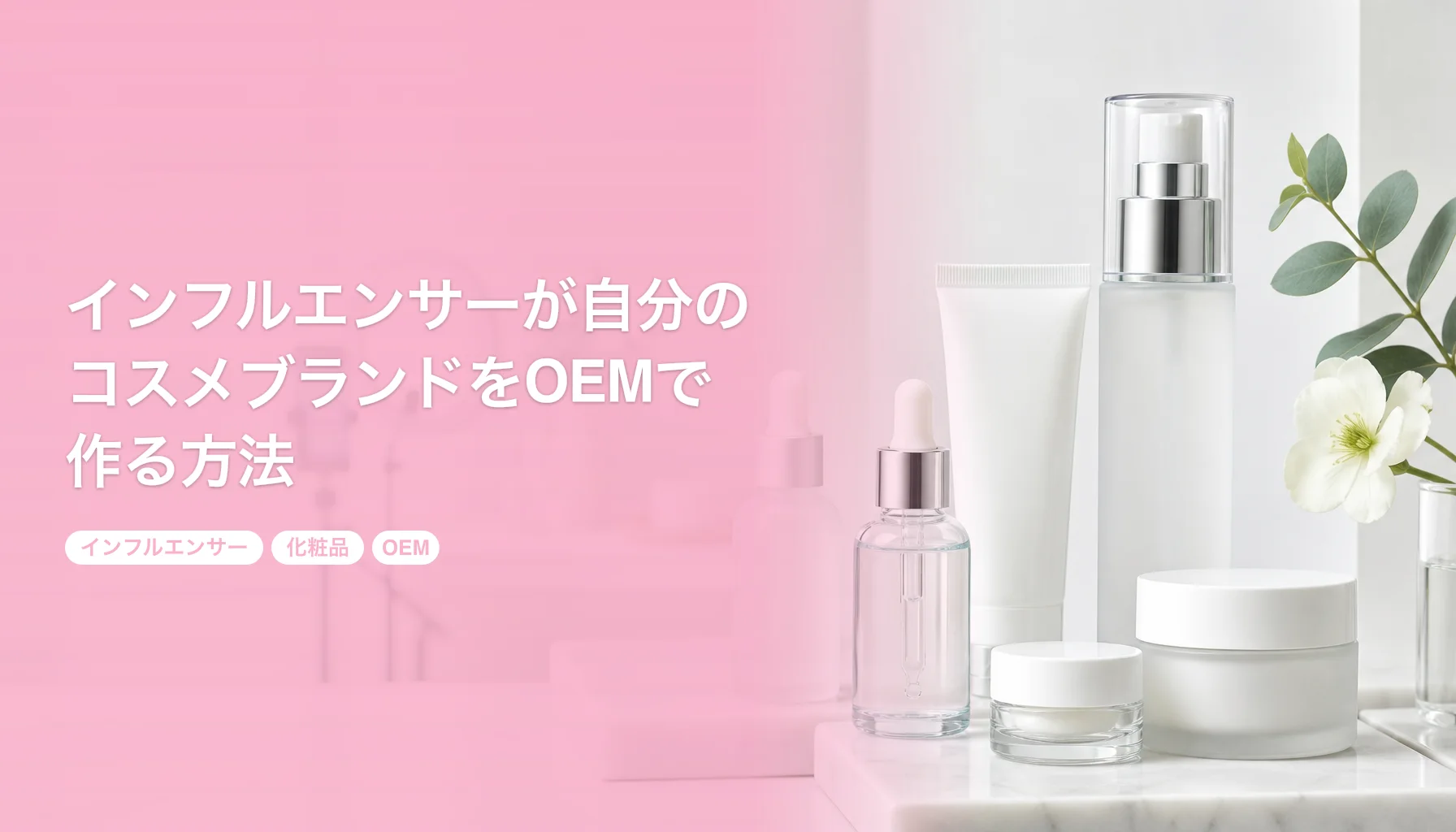 インフルエンサーが自分のコスメブランドをOEMで作る方法｜100個から始める手順｜インフルエンサー 化粧品 OEM