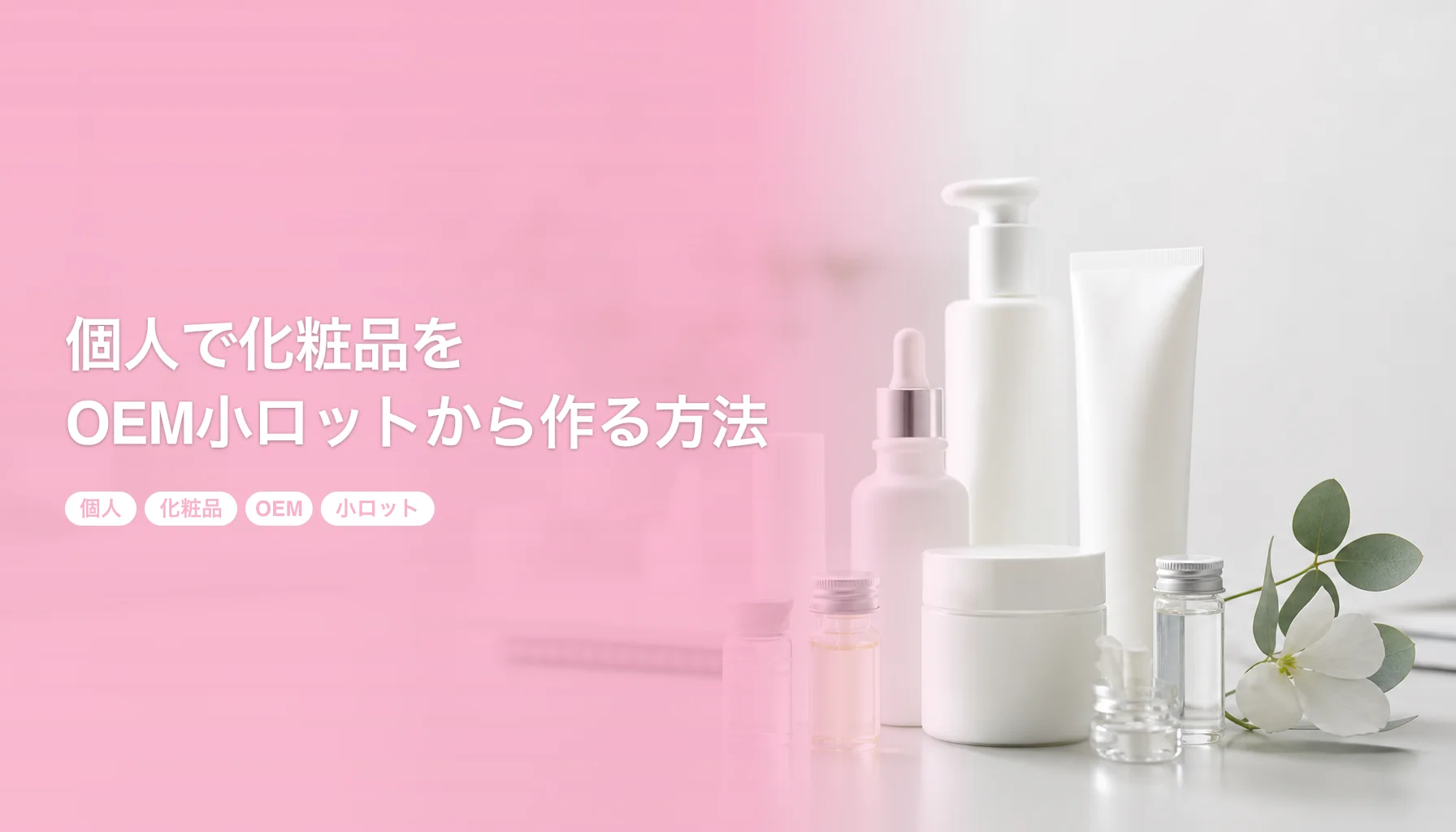 個人で化粧品をOEM小ロットから作る方法｜100個から始める起業ガイド｜個人 化粧品 OEM 小ロット