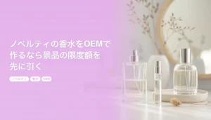ノベルティの香水をOEMで作るなら景品の限度額を先に引く｜表示義務と数量の決め方｜ノベルティ 香水 OEM