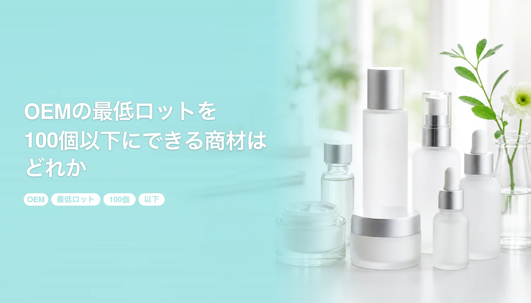 OEMの最低ロットを100個以下にできる商材はどれか｜スキンケアとプロテインは100個から｜OEM 最低ロット 100個 以下