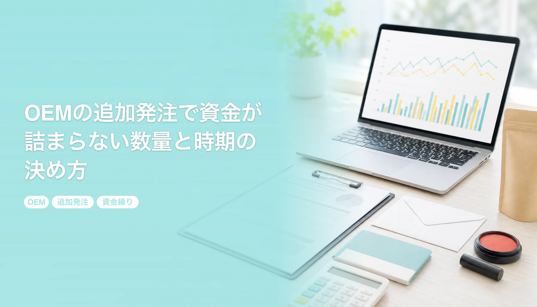 OEMの追加発注で資金が詰まらない数量と時期の決め方｜在庫の消化期間と入金の遅れから逆算｜OEM 追加発注 資金繰り