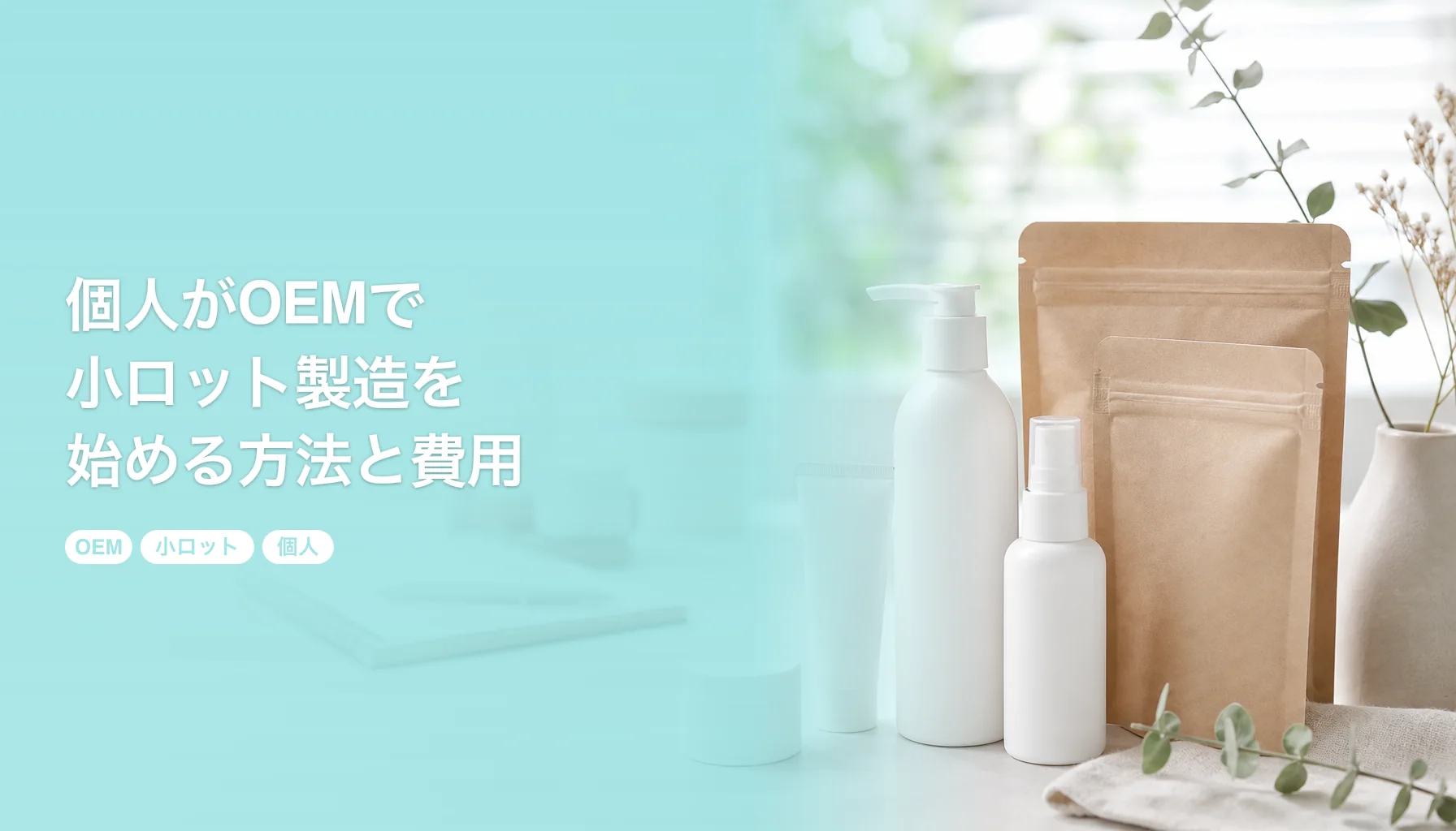 個人がOEMで小ロット製造を始める方法と費用｜商材別の最低ロットと進め方｜OEM 小ロット 個人