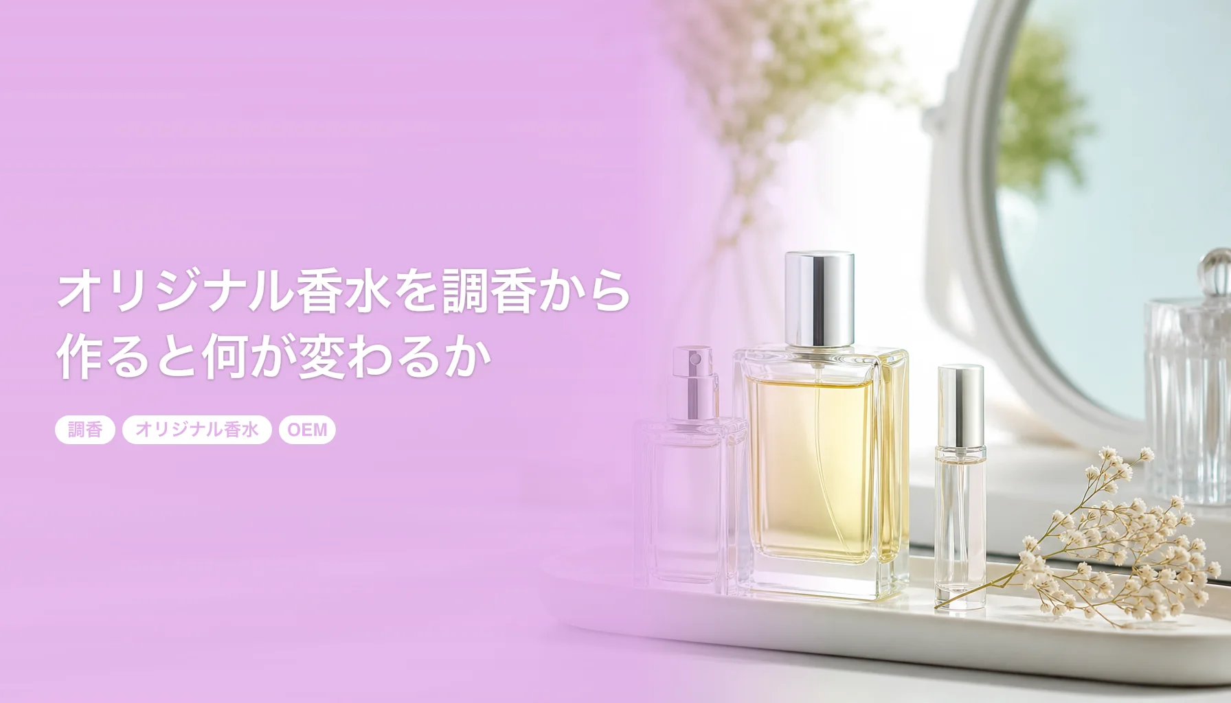 オリジナル香水を調香から作ると何が変わるか｜OEMの費用・期間・買い切り｜調香 オリジナル香水 OEM