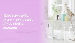 香水OEMを100個の小ロットで作れるかはボトルで決まる｜カシメ式とネジ式の違い｜香水 OEM 小ロット