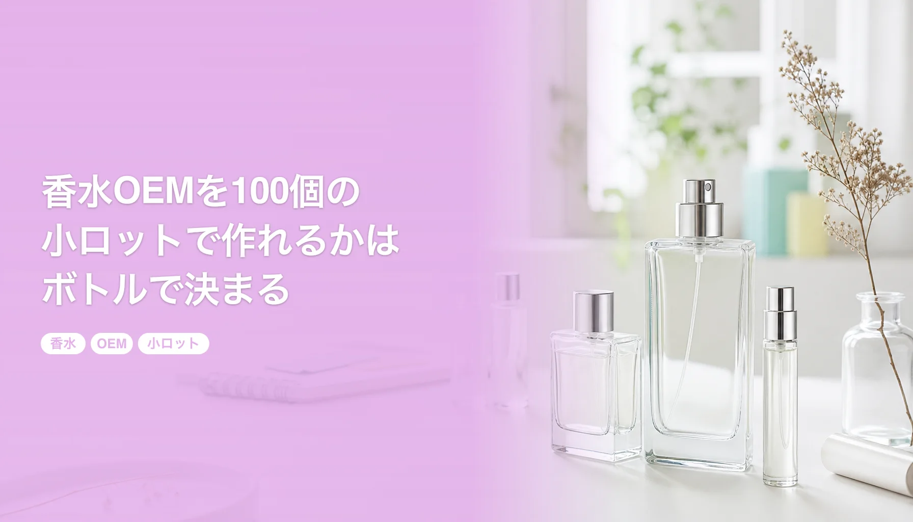 香水OEMを100個の小ロットで作れるかはボトルで決まる｜カシメ式とネジ式の違い｜香水 OEM 小ロット