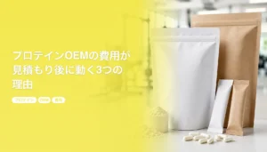 プロテインOEMの費用が見積もり後に動く3つの理由｜原価率と原料市況｜プロテイン OEM 費用