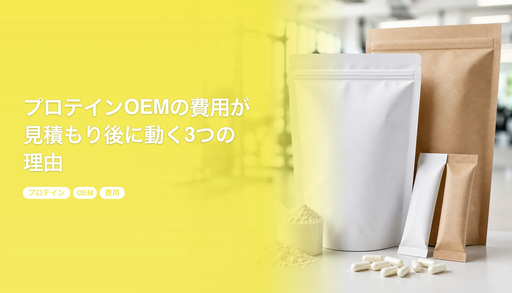 プロテインOEMの費用が見積もり後に動く3つの理由｜原価率と原料市況｜プロテイン OEM 費用