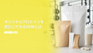 オリジナルプロテインを工場に委託して作るOEMとは｜手順と費用相場、原料とフレーバー設計｜プロテイン OEM