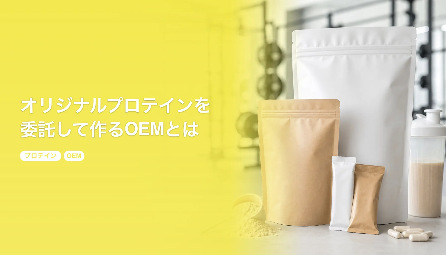 オリジナルプロテインを工場に委託して作るOEMとは｜手順と費用相場、原料とフレーバー設計｜プロテイン OEM