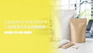 ジムのオリジナルプロテインをOEMで作る判断基準｜会員数から考える在庫設計｜プロテイン OEM ジム オリジナル