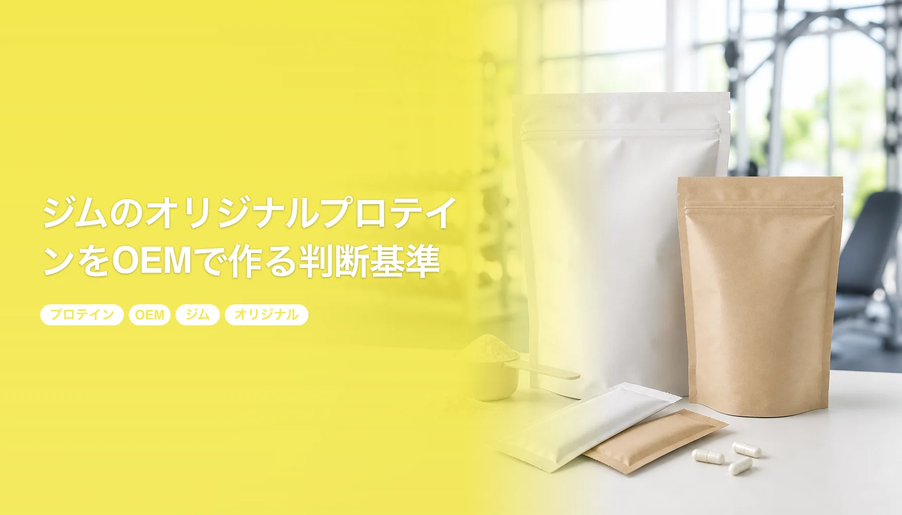 ジムのオリジナルプロテインをOEMで作る判断基準｜会員数から考える在庫設計｜プロテイン OEM ジム オリジナル