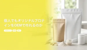 個人でもオリジナルプロテインをOEMで作れるのか｜契約・表示・販売まで100個で始める｜プロテイン OEM 個人