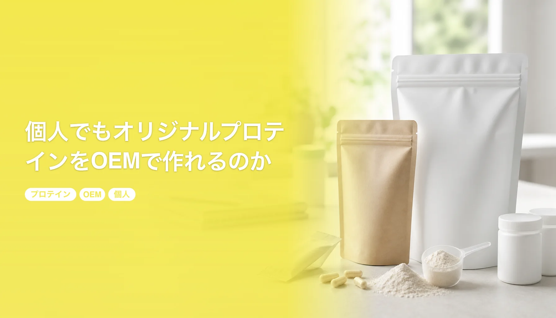 個人でもオリジナルプロテインをOEMで作れるのか｜契約・表示・販売まで100個で始める｜プロテイン OEM 個人