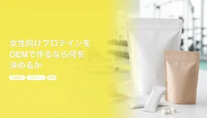 女性向けプロテインをOEMで作るなら何を決めるか｜原料と内容量、表示の線引きを100個から｜女性向け プロテイン OEM