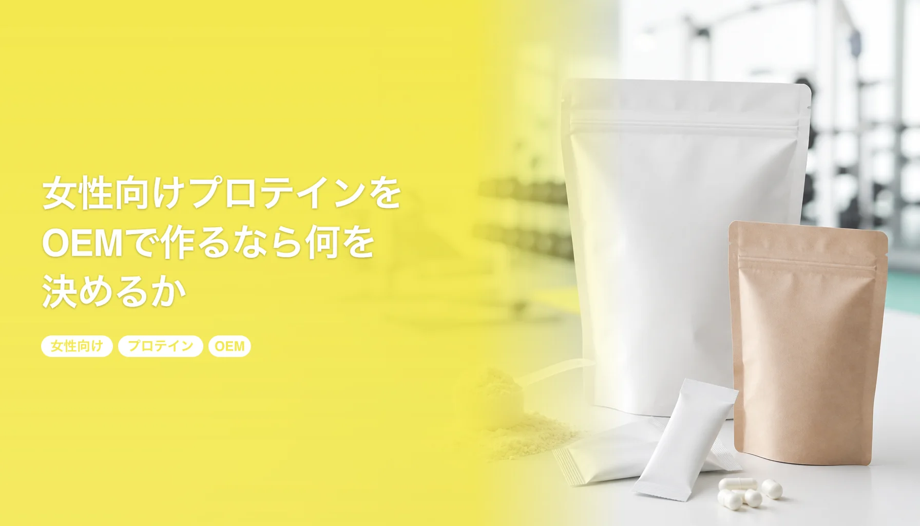 女性向けプロテインをOEMで作るなら何を決めるか｜原料と内容量、表示の線引きを100個から｜女性向け プロテイン OEM