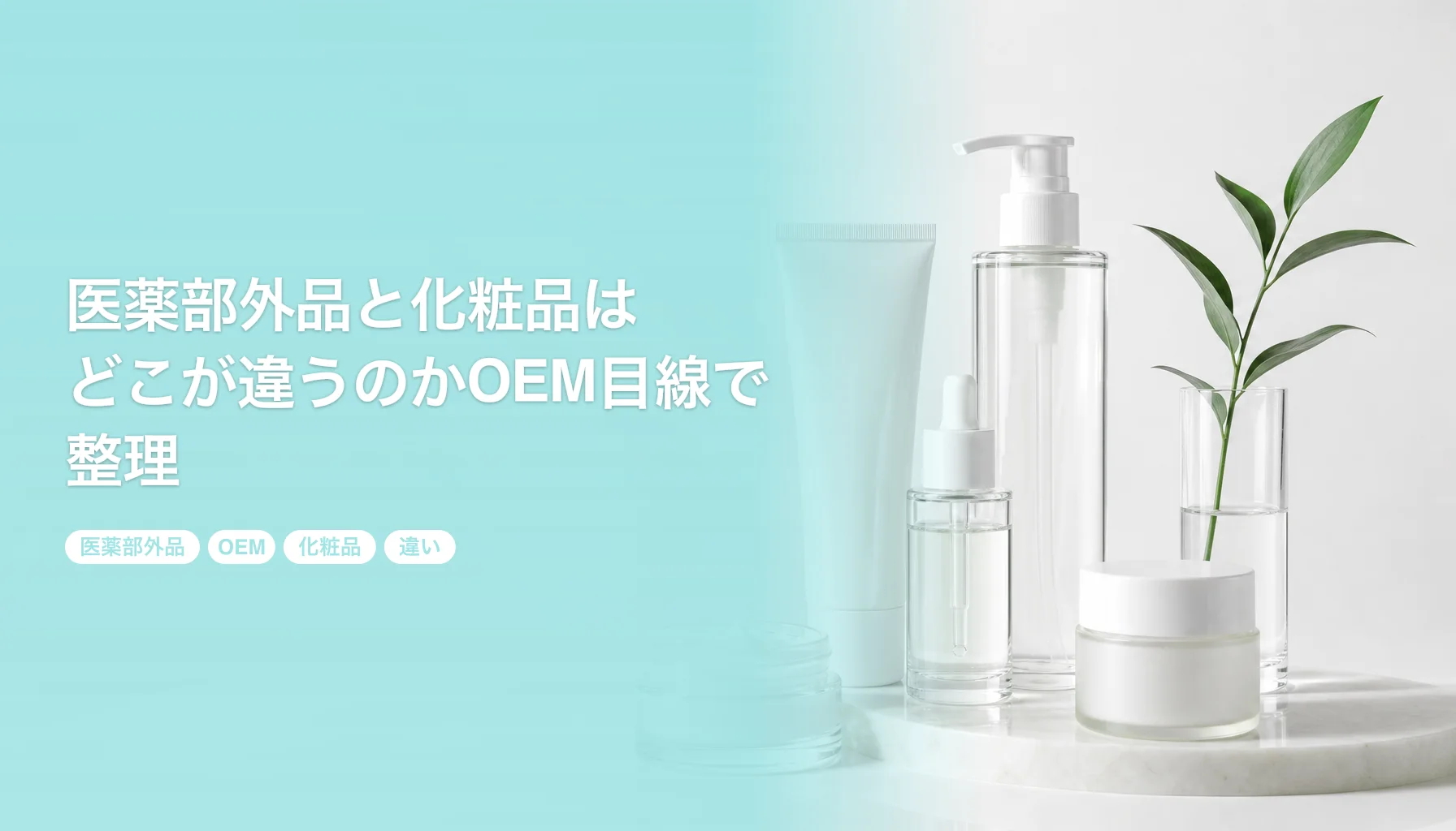 医薬部外品と化粧品はどこが違うのかOEM目線で整理｜効能と手続きの境界線｜医薬部外品 OEM 化粧品 違い
