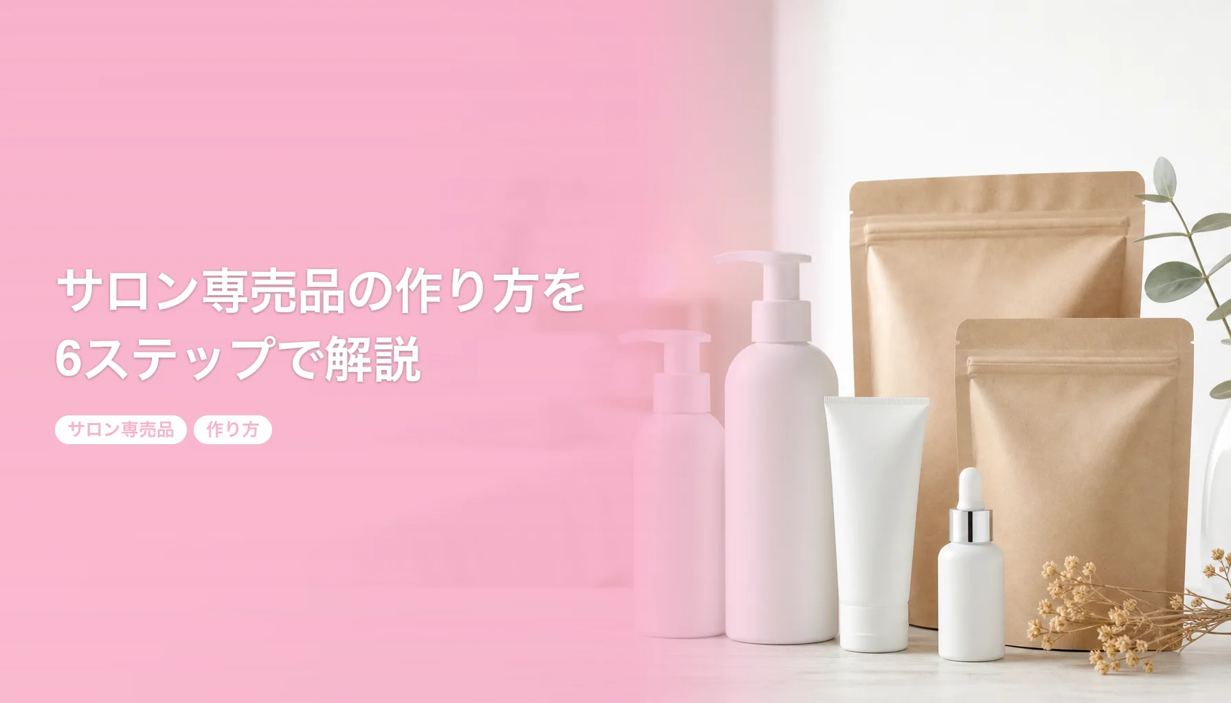 サロン専売品の作り方を6ステップで解説｜100個から始める個人サロン向け手順｜サロン専売品 作り方