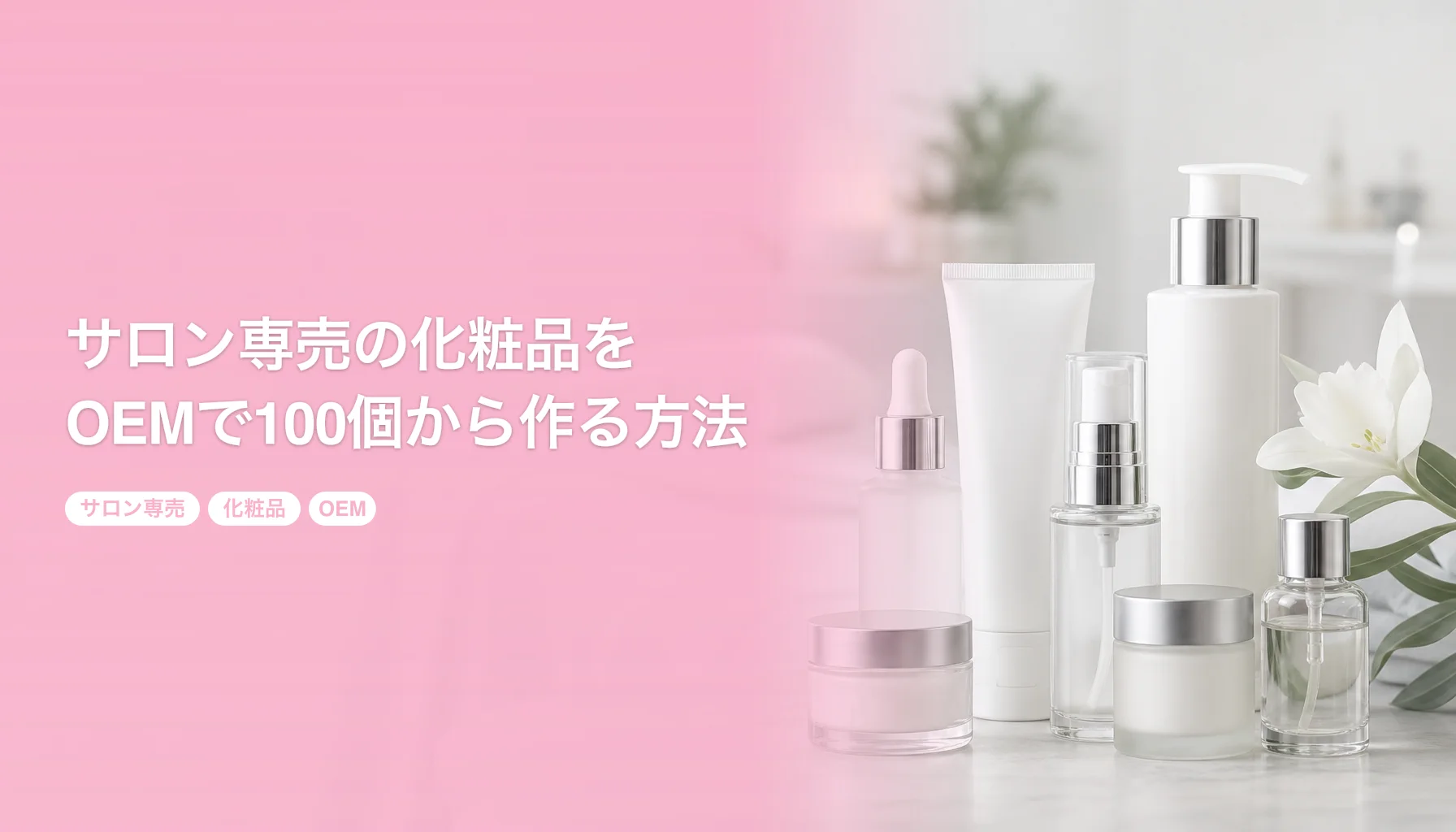 サロン専売の化粧品をOEMで100個から作る方法｜メーカー選びの4基準｜サロン専売 化粧品 OEM