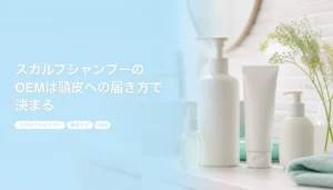 スカルプシャンプーのOEMは頭皮への届き方で決まる｜区分の選び方とラインの組み方｜スカルプシャンプー 頭皮ケア OEM