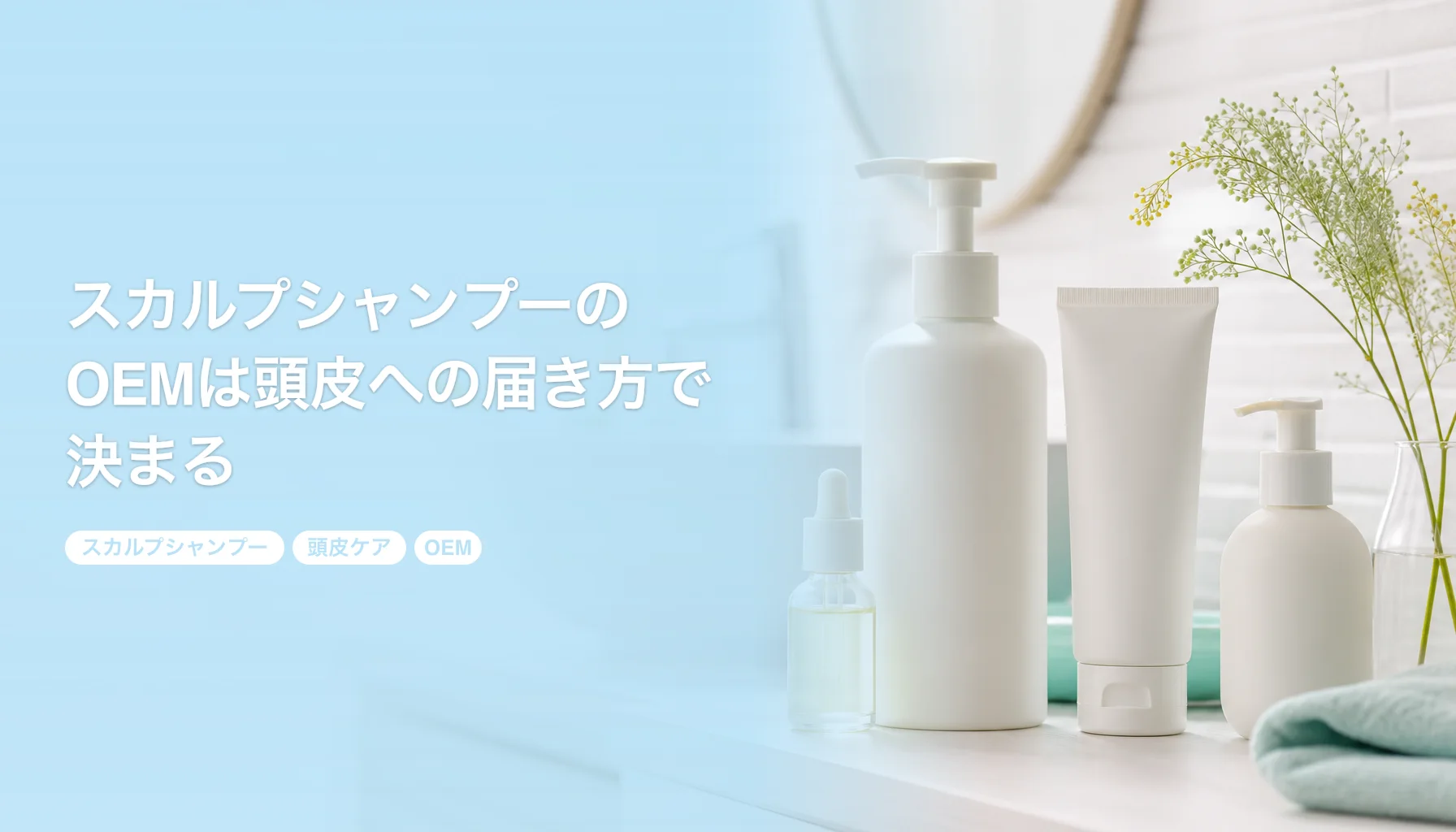 スカルプシャンプーのOEMは頭皮への届き方で決まる｜区分の選び方とラインの組み方｜スカルプシャンプー 頭皮ケア OEM