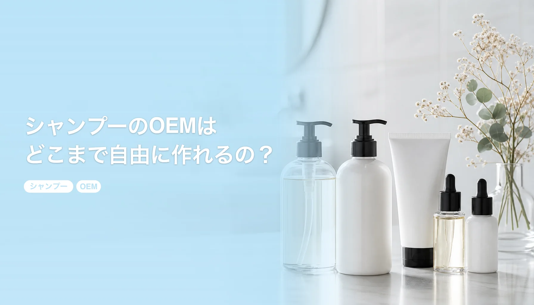 シャンプーのOEMはどこまで自由に作れるの？｜容器と香りと効能表示を解説｜シャンプー OEM