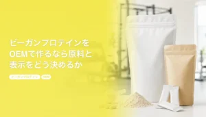 ビーガンプロテインをOEMで作るなら原料と表示をどう決めるか｜ピー・ソイ・ライスを100個から｜ビーガンプロテイン OEM