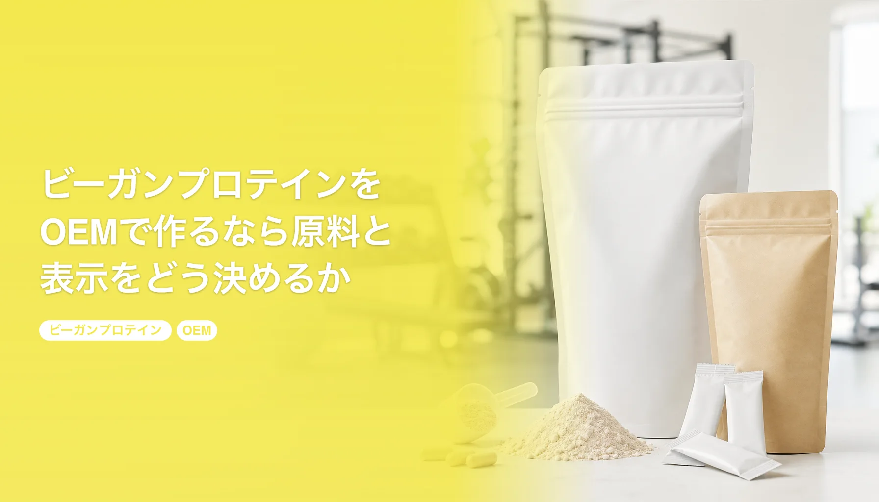 ビーガンプロテインをOEMで作るなら原料と表示をどう決めるか｜ピー・ソイ・ライスを100個から｜ビーガンプロテイン OEM