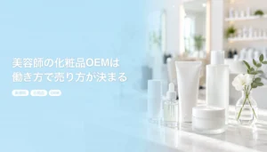 美容師の化粧品OEMは働き方で売り方が決まる｜面貸しや業務委託、独立前の始め方｜美容師 化粧品 OEM