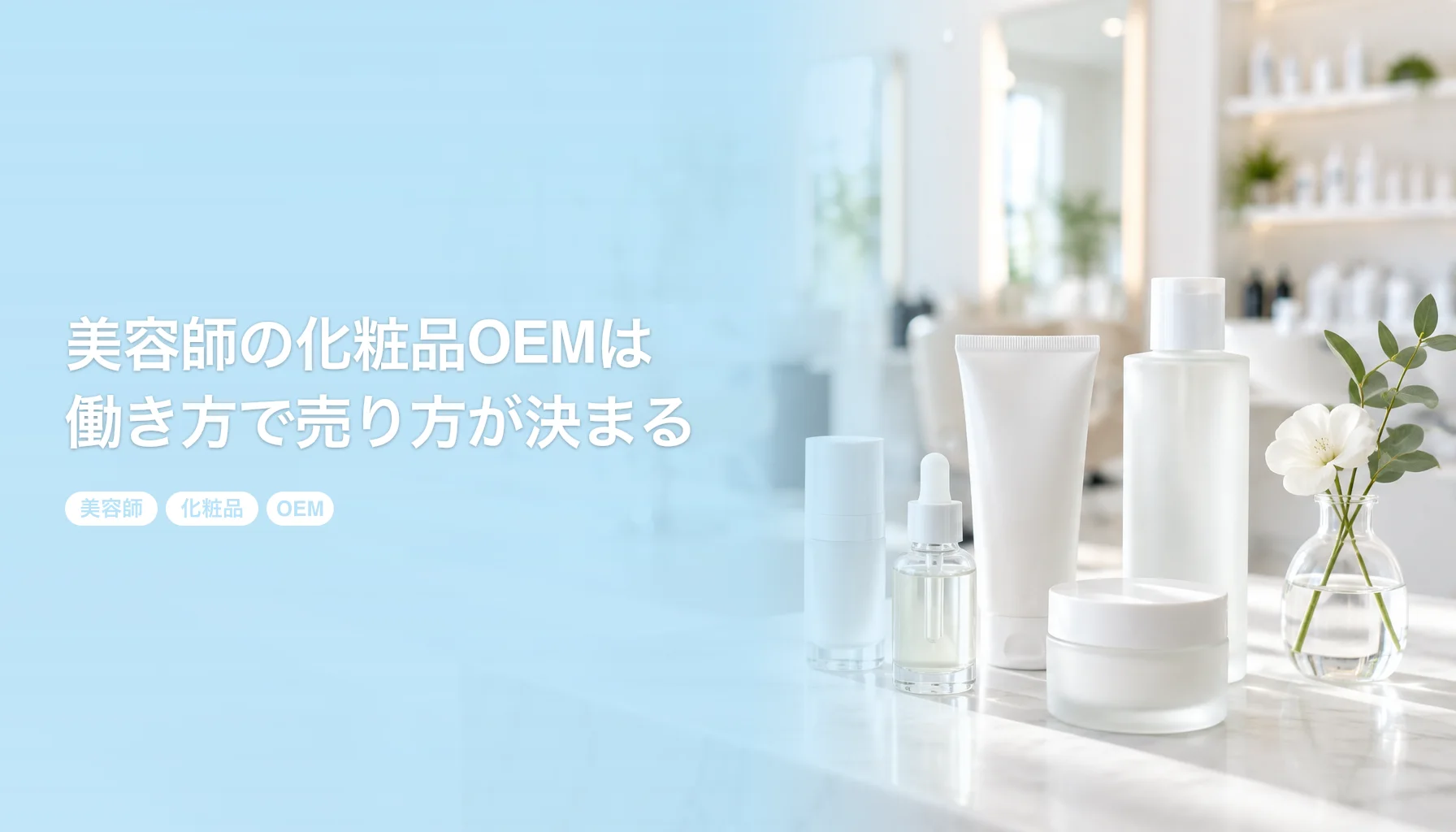 美容師の化粧品OEMは働き方で売り方が決まる｜面貸しや業務委託、独立前の始め方｜美容師 化粧品 OEM
