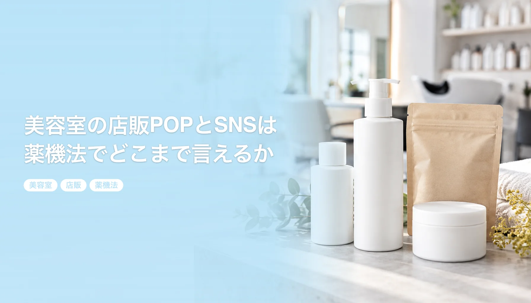 美容室の店販POPとSNSは薬機法でどこまで言えるか｜美容師の推薦、補修、使用前後の写真｜美容室 店販 薬機法